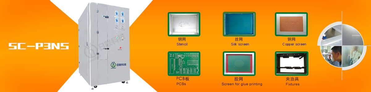 日聯(lián)全自動PCB絲網(wǎng)清洗機(jī) SC-P3NS