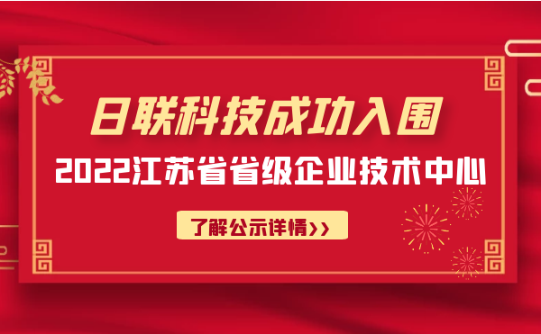 喜報(bào)！日聯(lián)科技成功入圍“江蘇省省級企業(yè)技術(shù)中心”公示名單