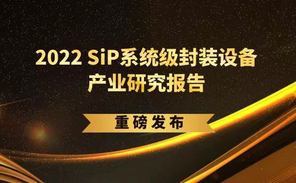 「2022 SiP系統(tǒng)級封裝設備產業(yè)研究報告」重磅發(fā)布，日聯(lián)受邀參編，共同推動SiP產業(yè)可持續(xù)發(fā)展