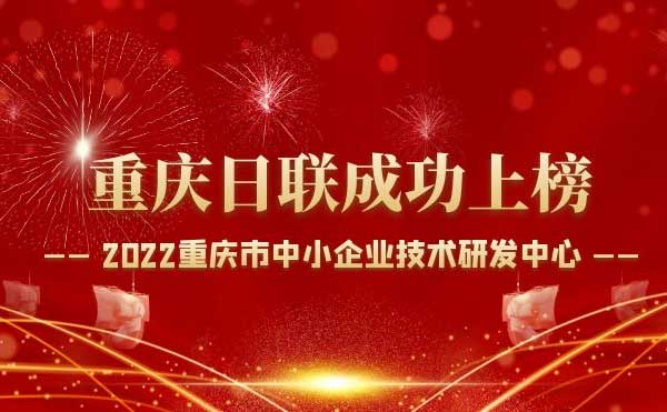 喜報！重慶日聯(lián)科技通過“重慶市中小企業(yè)技術研發(fā)中心”認定！