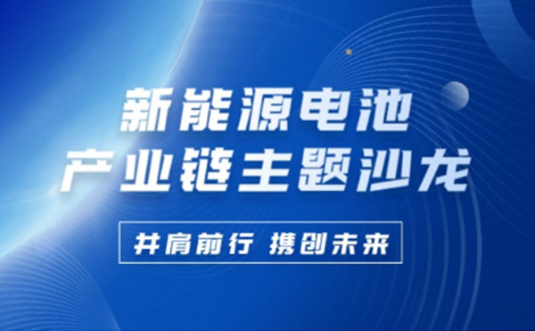 新能源電池產業(yè)鏈沙龍 | 日聯科技攜手行業(yè)巨匠共謀鋰電池未來