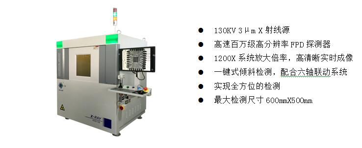 2)、高端電子半導體X射線檢測裝備  AX9100