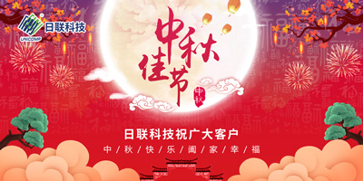 月圓中秋情滿懷，日聯(lián)科技祝您節(jié)日快樂