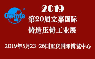 第20屆立嘉國際鑄造壓鑄工業(yè)展覽會，日聯(lián)科技期待您的蒞臨！