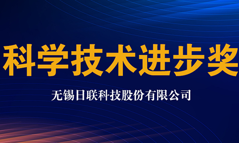 日聯(lián)科技獲2020年中國儀器儀表學會科學技術進步獎