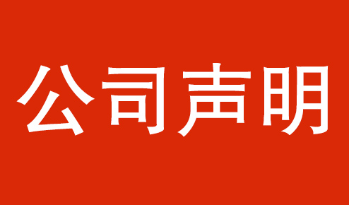 公司聲明：認(rèn)準(zhǔn)官方，謹(jǐn)防虛假